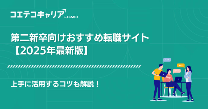 第二新卒向け転職サイト