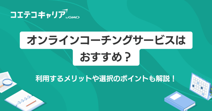 オンラインコーチングおすすめ11選徹底比較【2026年最新版】