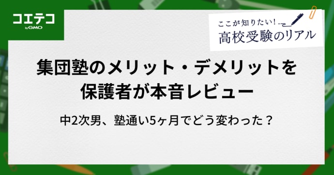 中2次男、塾通い5ヶ月でどう変わった？集団塾のメリット・デメリットを保護者が本音レビュー