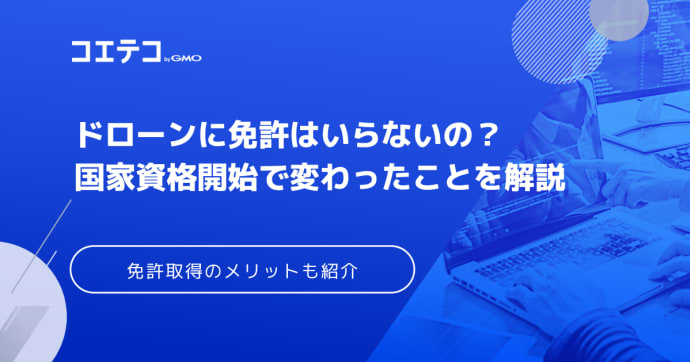 ドローンに免許はいらない・不要？操縦の注意点も徹底解説