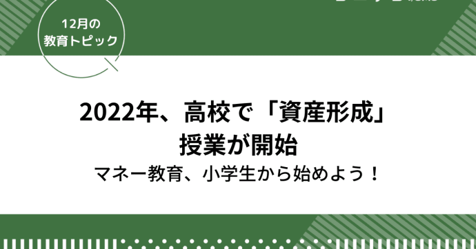 【2022年高校で「資産形成」授業が開始】小学生から始めておこうマネー教育！大切な家庭科の学び