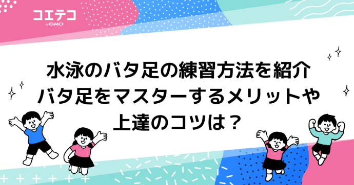 水泳のバタ足の練習方法！バタ足をマスターするコツも解説