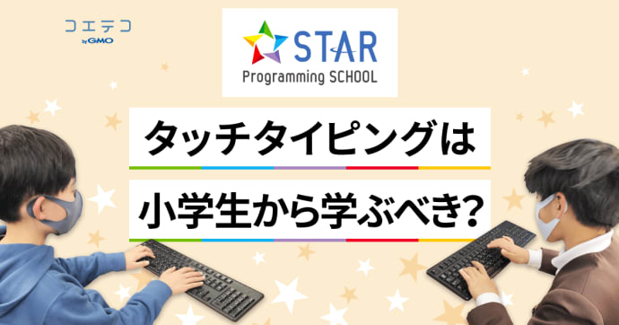 大学生に増加中 タイピングができない問題 小学生からの習得がカギ？