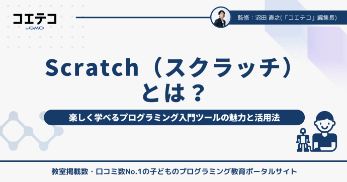 Scratchとは？