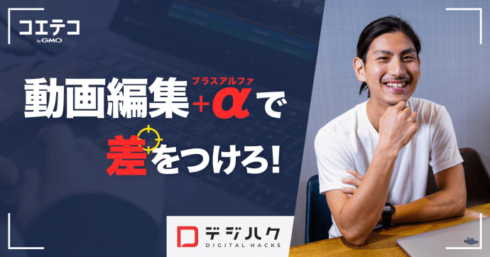 デジハクに徹底取材！9割が未経験から副業・フリーランスを目指せる動画制作スキルを習得できる！？