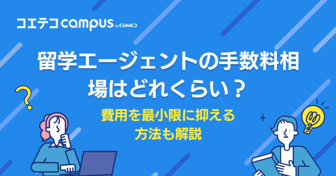 留学エージェントの手数料相場はどれくらい？費用を最小限に抑える方法も解説