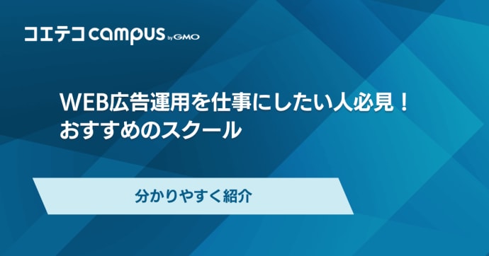 広告運用スクールおすすめ講座11選徹底比較！Web需要も解説