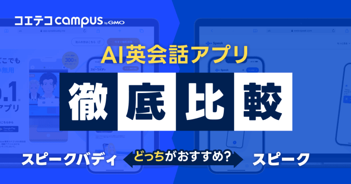 スピークバディとスピークを徹底比較