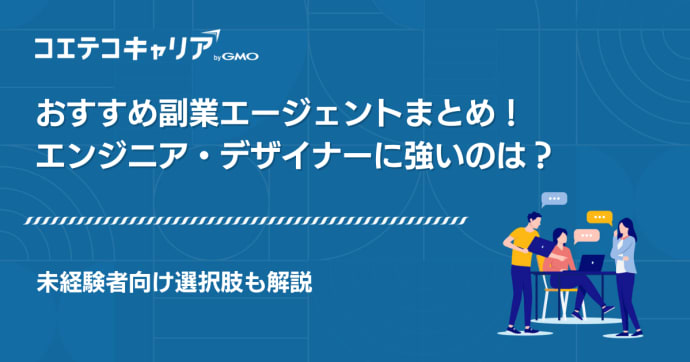 副業エージェントおすすめランキング13選【2025年最新比較】
