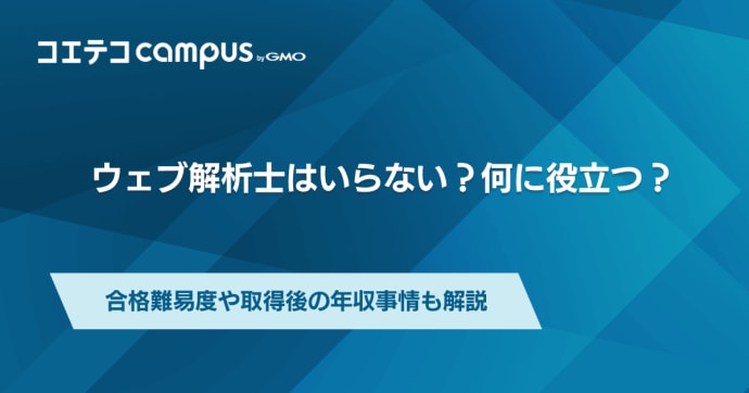 ウェブ解析士はいらない？役に立たない？難易度も徹底解説