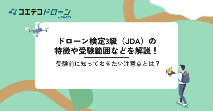 ドローン検定3級（JDA）の特徴や受験範囲などを解説！受験前に知っておきたい注意点とは？
