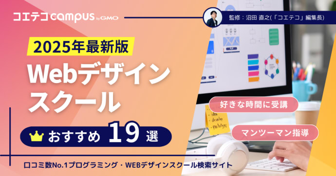 Webデザインスクールおすすめ比較