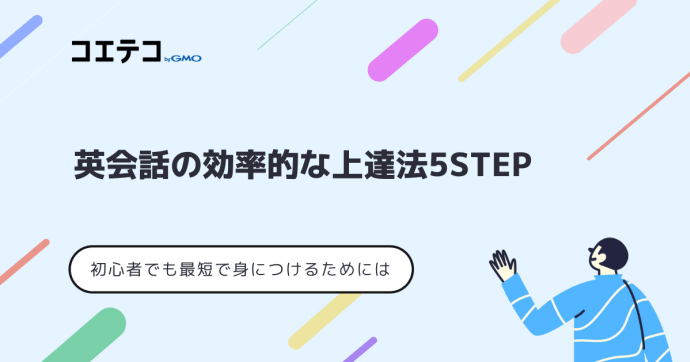 英会話の効率的な上達法は？最短で身につけるコツを解説