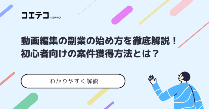 動画編集副業の始め方！初心者・未経験者の案件獲得方法も解説