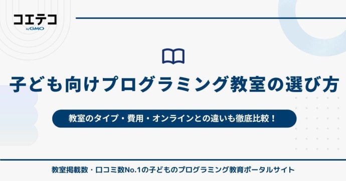 子ども向けプログラミング教室の選び方｜教室のタイプ・費用・オンラインとの違いも徹底比較！
