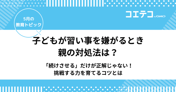 子どもが習い事を嫌がるときの親の対処法は？挑戦する力を育てるコツ