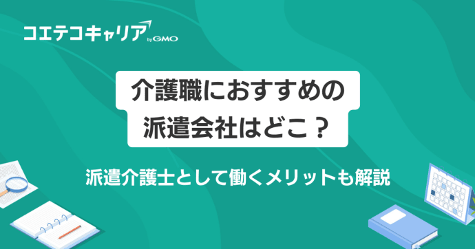 介護士に強い派遣会社おすすめランキング10選【2026年最新版】