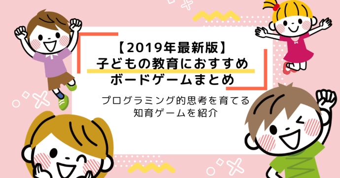 プログラミング的思考が身につくボードゲームまとめ | 論理的思考力を鍛える