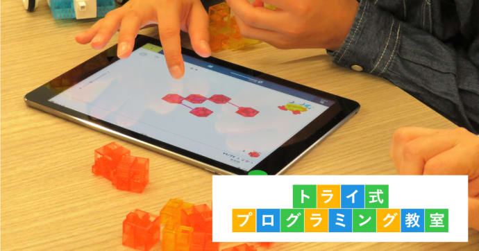 家庭教師のトライ体験レポ ロボット・プログラミング教室の授業とは