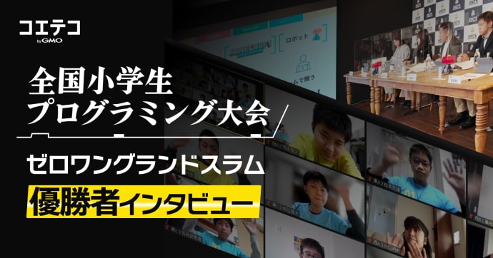 ゼログラ全国大会 優勝小学生に聞く 決勝戦の裏側と勝利の秘訣とは