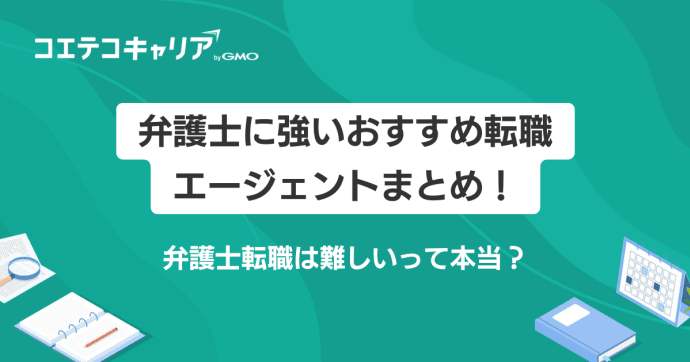 弁護士に強い転職エージェントおすすめ8選！