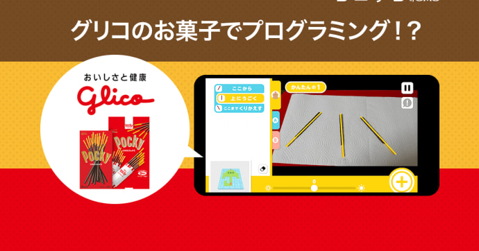 GLICODE（グリコード）とは？グリコのお菓子で学べるプログラミングアプリ！