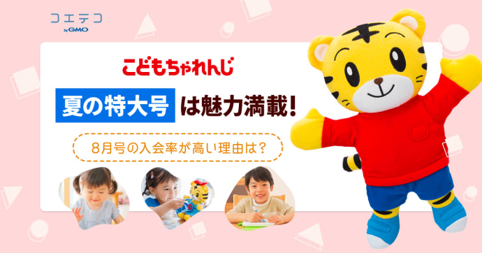 こどもちゃれんじのほっぷ・すてっぷ・じゃんぷの特大号！