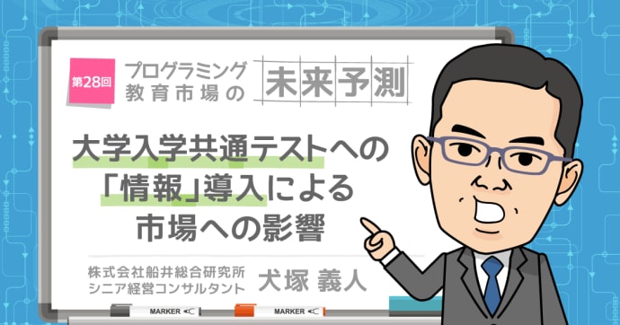 大学入学共通テストへの「情報」導入による市場への影響 ～「プログラミング教育」業界、教育業界にどのような変化が生ま...