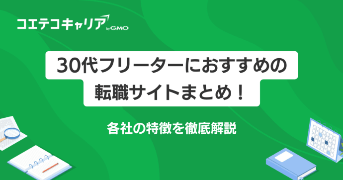 30代フリーター転職サイトおすすめランキング7選【2026年最新】