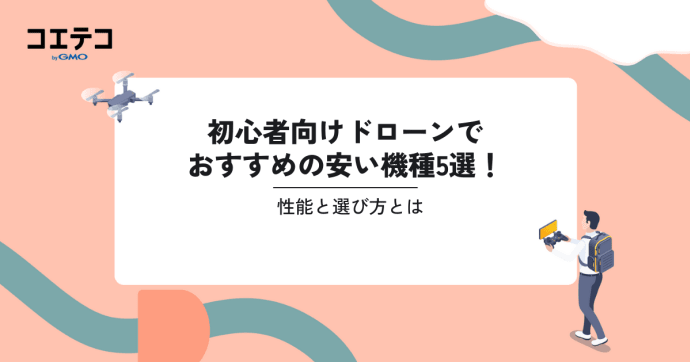 初心者向けドローンで安い機種おすすめ5選！性能も解説