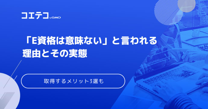 E資格は意味ないは本当？真実とメリット5選を徹底解説！
