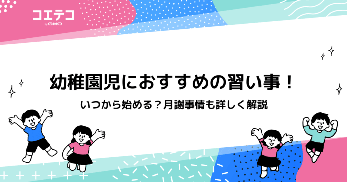 幼稚園児におすすめの習い事12選！いつから始める？月謝事情も