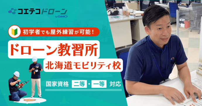 ドローン教習所 北海道モビリティ校：初学者から屋外練習可能！実践的なドローン操縦スキルを習得できる