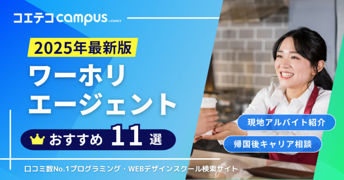 ワーホリエージェントおすすめ比較