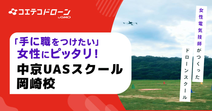 中京UASスクール岡崎校 電気知識豊富な女性ドローン操縦士による実践的な指導