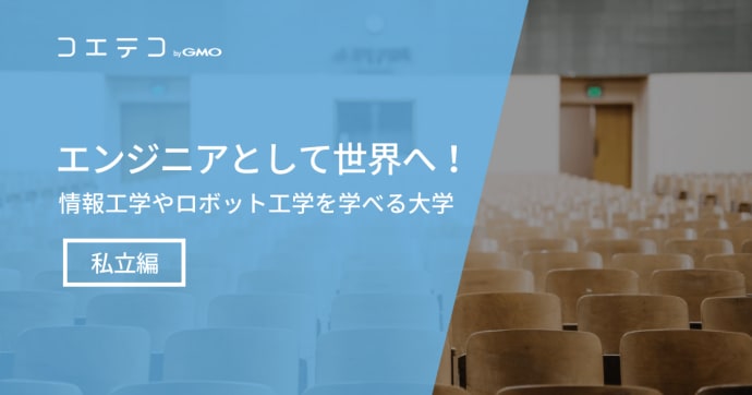 【私立編】エンジニアとして世界へ！情報工学やロボット工学を学べる大学 6選