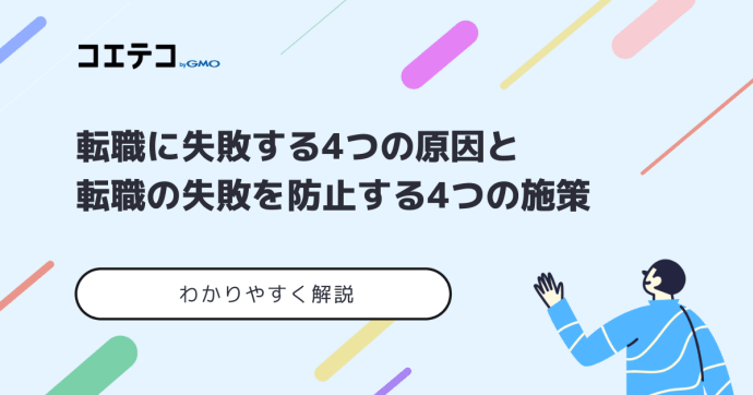 転職に失敗する4つの原因と防止する6つの施策を徹底解説