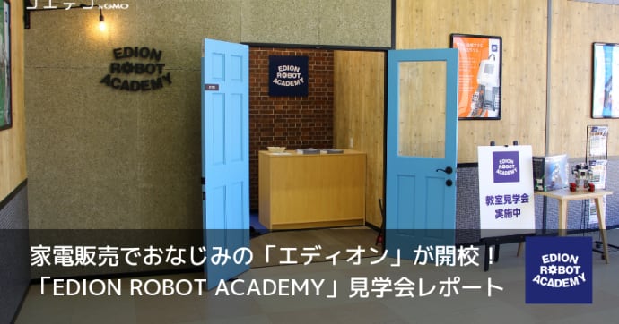 エディオンロボットアカデミーとは？ロボット教室の内容と魅力に迫る