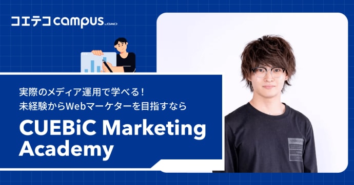 （取材）CUEBiC Marketing Academy｜実際の運用をしながら学べる！600名以上のWebマーケタ...