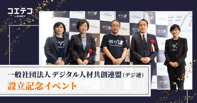 デジタル人材共創連盟 設立記念イベントで語られた教育と人材育成