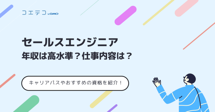セールスエンジニアの年収はいくら？やめとけは本当なのか解説