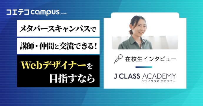 （取材）J CLASS ACADEMY在校生インタビュー｜子育て中でも無理なく学習。Webデザインで副業を目指す！
