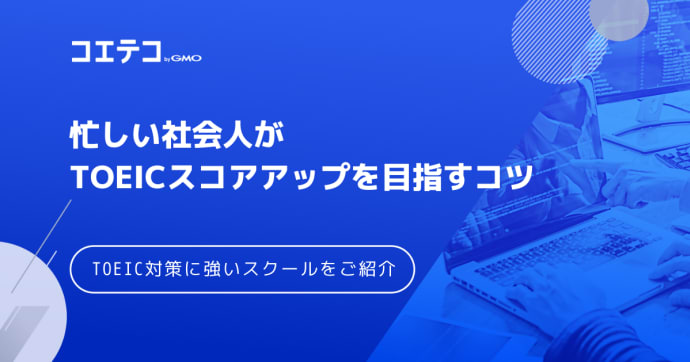社会人のTOEIC勉強法は？おすすめTOEICスクール塾も徹底解説