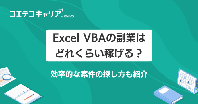 Excel VBAの副業は稼げる？案件の探し方も徹底解説