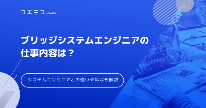 ブリッジSE（システムエンジニア）の仕事内容は？年収も解説