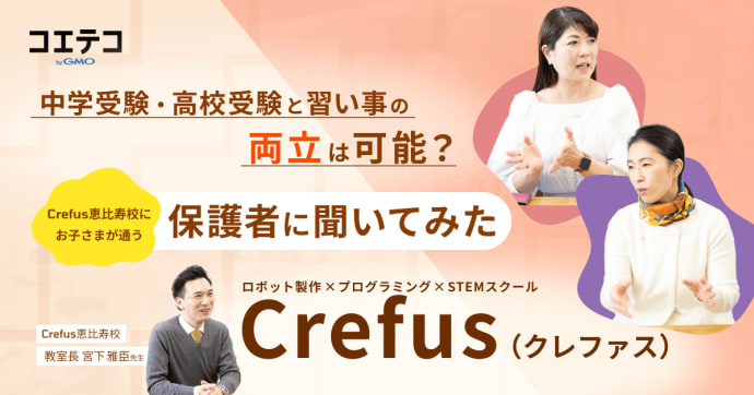 Crefus恵比寿校 保護者が語る受験と習い事の両立のリアル