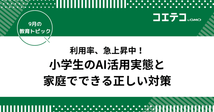 利用率急上昇中！小学生のAI活用実態と家庭でできる正しい対策