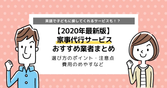 家事代行サービスおすすめ５選｜塾や習い事の送迎に使えるかも？