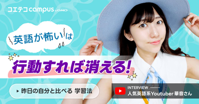 「英語が怖い」は行動すれば消える。YouTuber華音さんが語る、"昨日の自分"と比べる学習法
