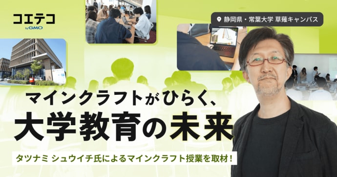 常葉大学のマインクラフト授業を取材。タツナミ シュウイチ氏と見る大学教育の新たな可能性